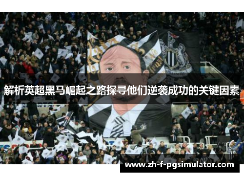 解析英超黑马崛起之路探寻他们逆袭成功的关键因素