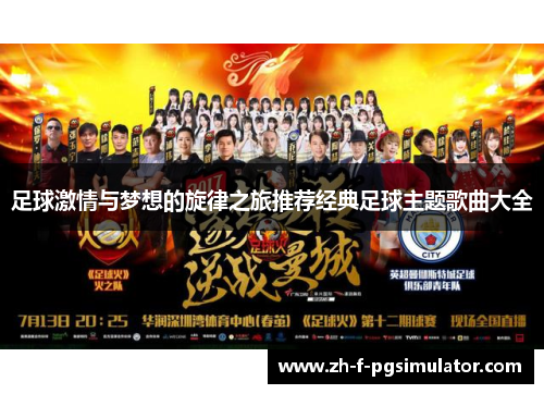 足球激情与梦想的旋律之旅推荐经典足球主题歌曲大全