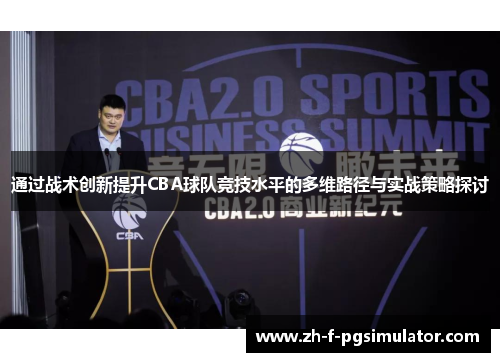 通过战术创新提升CBA球队竞技水平的多维路径与实战策略探讨