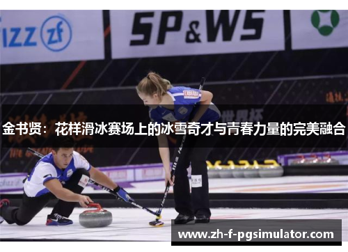 金书贤：花样滑冰赛场上的冰雪奇才与青春力量的完美融合