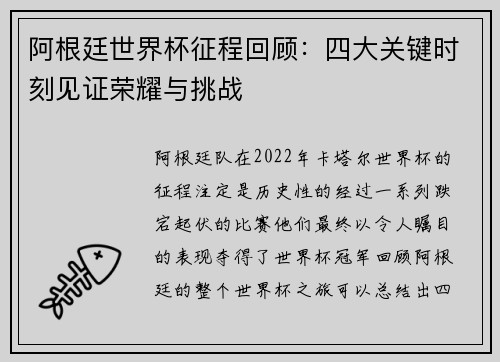 阿根廷世界杯征程回顾：四大关键时刻见证荣耀与挑战