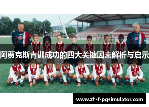 阿贾克斯青训成功的四大关键因素解析与启示