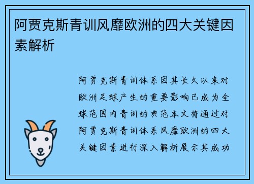 阿贾克斯青训风靡欧洲的四大关键因素解析