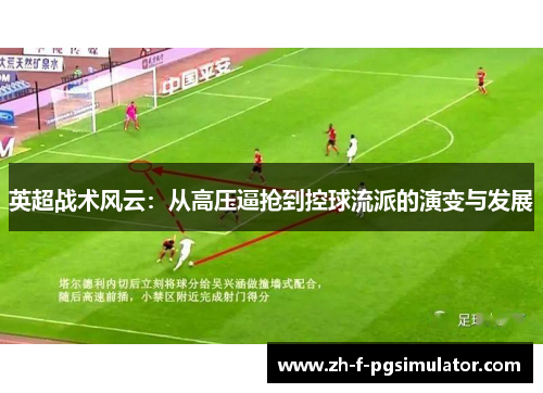 英超战术风云：从高压逼抢到控球流派的演变与发展