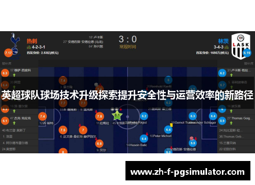 英超球队球场技术升级探索提升安全性与运营效率的新路径