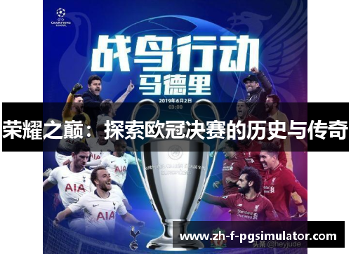 荣耀之巅：探索欧冠决赛的历史与传奇