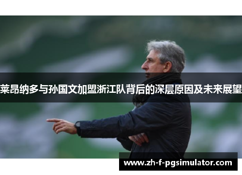 莱昂纳多与孙国文加盟浙江队背后的深层原因及未来展望