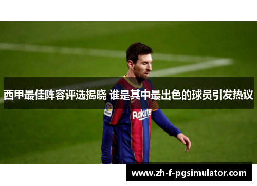 西甲最佳阵容评选揭晓 谁是其中最出色的球员引发热议