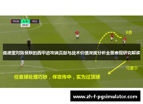 佩德里对阵曼联的西甲进攻端贡献与战术价值深度分析全面表现研究解读 佩德里对阵曼联的西甲进攻端贡献与战术价值深度分析全面表现研究解读