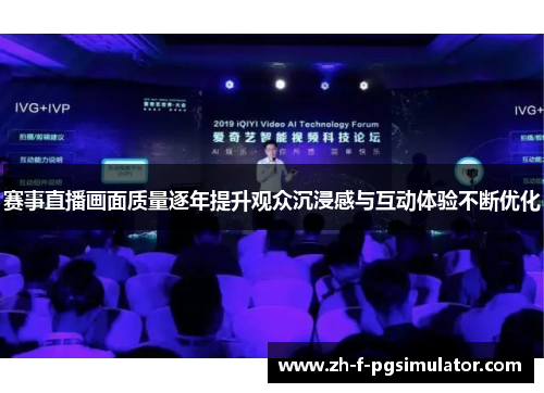 赛事直播画面质量逐年提升观众沉浸感与互动体验不断优化