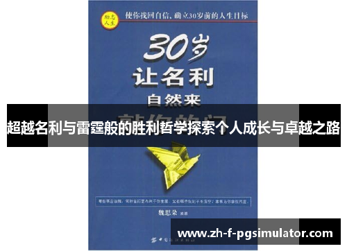 超越名利与雷霆般的胜利哲学探索个人成长与卓越之路
