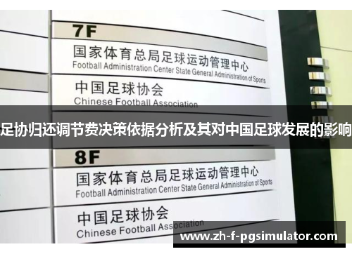 足协归还调节费决策依据分析及其对中国足球发展的影响