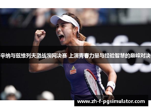 辛纳与兹维列夫激战澳网决赛 上演青春力量与经验智慧的巅峰对决