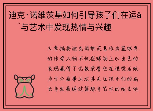 迪克·诺维茨基如何引导孩子们在运动与艺术中发现热情与兴趣