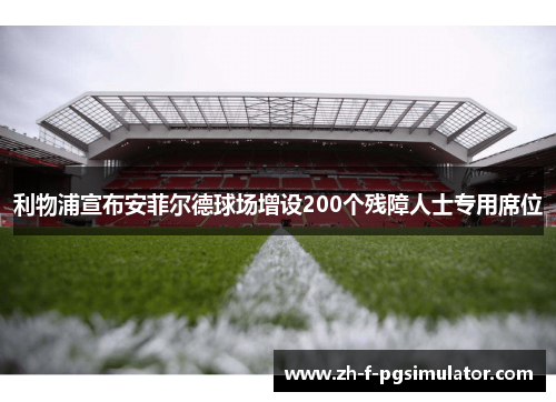 利物浦宣布安菲尔德球场增设200个残障人士专用席位