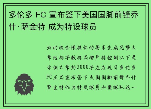 多伦多 FC 宣布签下美国国脚前锋乔什·萨金特 成为特设球员