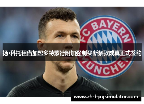 扬·科托租借加盟多特蒙德附加强制买断条款成真正式签约