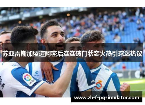 苏亚雷斯加盟迈阿密后连连破门状态火热引球迷热议