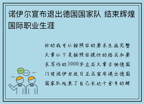 诺伊尔宣布退出德国国家队 结束辉煌国际职业生涯 诺伊尔宣布退出德国国家队 结束辉煌国际职业生涯