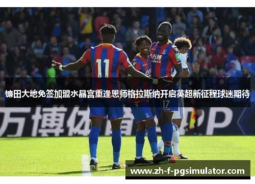 镰田大地免签加盟水晶宫重逢恩师格拉斯纳开启英超新征程球迷期待