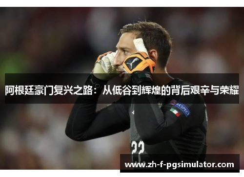 阿根廷豪门复兴之路:从低谷到辉煌的背后艰辛与荣耀 阿根廷豪门复兴之路:从低谷到辉煌的背后艰辛与荣耀