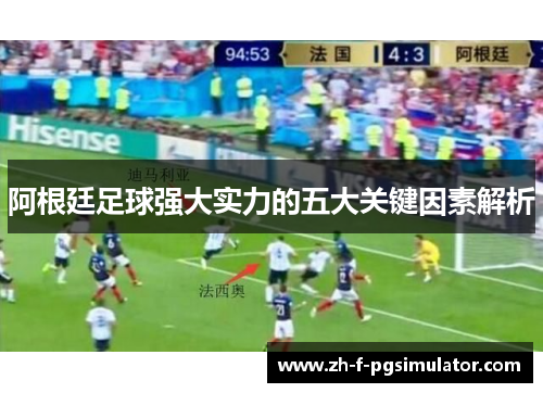 阿根廷足球强大实力的五大关键因素解析 阿根廷足球强大实力的五大关键因素解析