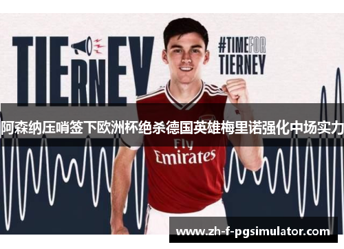 阿森纳压哨签下欧洲杯绝杀德国英雄梅里诺强化中场实力