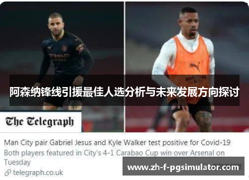 阿森纳锋线引援最佳人选分析与未来发展方向探讨