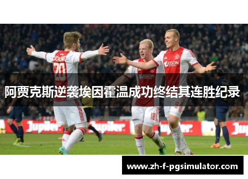 阿贾克斯逆袭埃因霍温成功终结其连胜纪录 