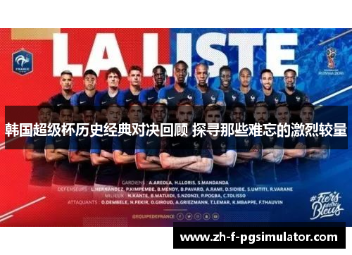 韩国超级杯历史经典对决回顾 探寻那些难忘的激烈较量