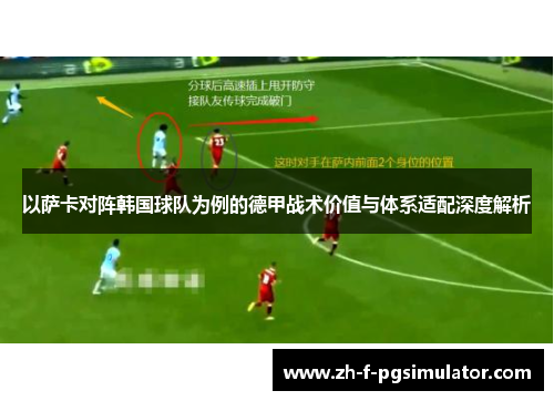 以萨卡对阵韩国球队为例的德甲战术价值与体系适配深度解析