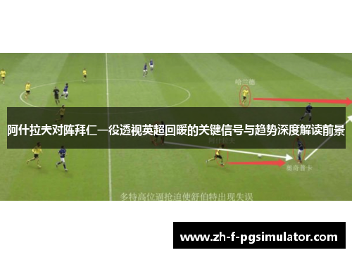 阿什拉夫对阵拜仁一役透视英超回暖的关键信号与趋势深度解读前景