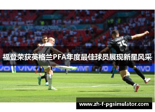 福登荣获英格兰PFA年度最佳球员展现新星风采