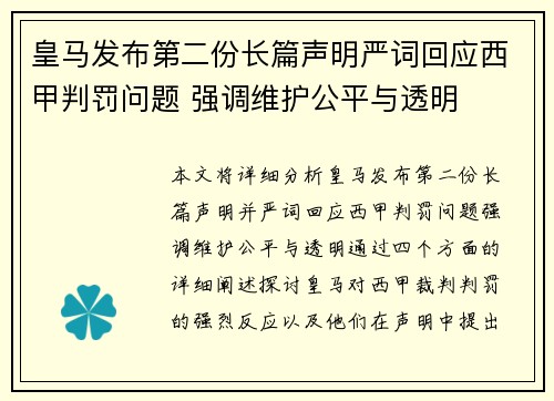 皇马发布第二份长篇声明严词回应西甲判罚问题 强调维护公平与透明