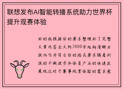 联想发布AI智能转播系统助力世界杯提升观赛体验