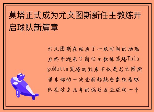 莫塔正式成为尤文图斯新任主教练开启球队新篇章