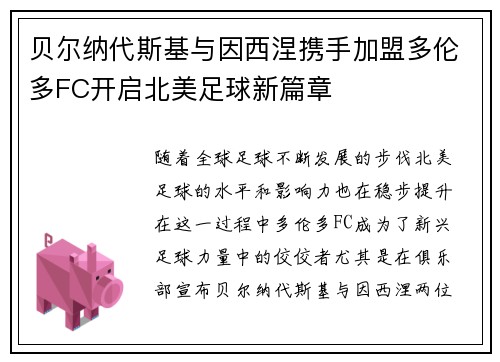 贝尔纳代斯基与因西涅携手加盟多伦多FC开启北美足球新篇章