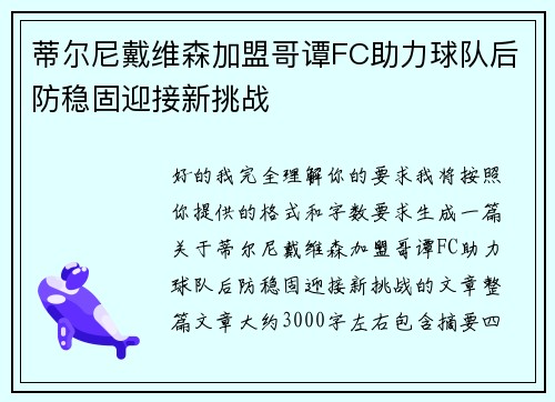 蒂尔尼戴维森加盟哥谭FC助力球队后防稳固迎接新挑战