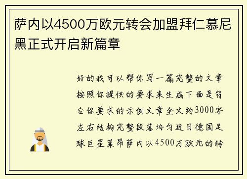 萨内以4500万欧元转会加盟拜仁慕尼黑正式开启新篇章
