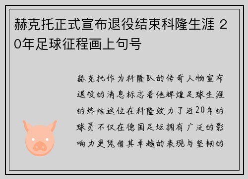 赫克托正式宣布退役结束科隆生涯 20年足球征程画上句号
