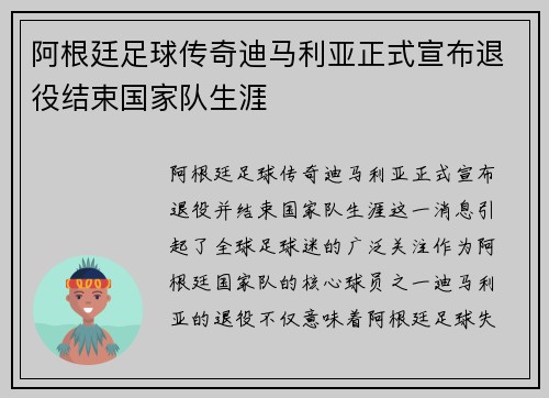 阿根廷足球传奇迪马利亚正式宣布退役结束国家队生涯
