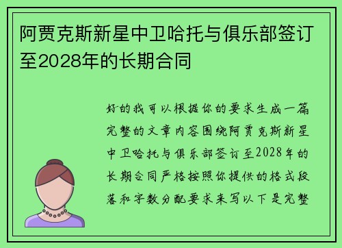 阿贾克斯新星中卫哈托与俱乐部签订至2028年的长期合同