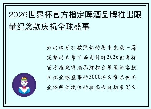 2026世界杯官方指定啤酒品牌推出限量纪念款庆祝全球盛事