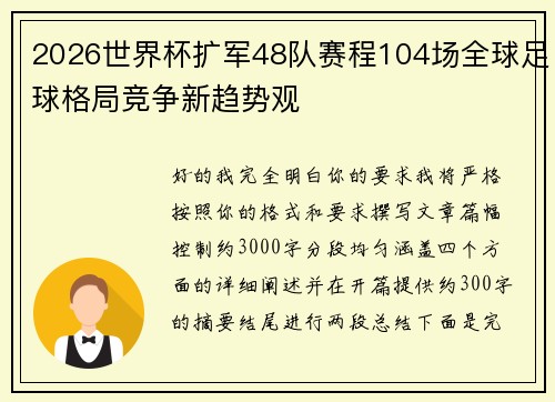2026世界杯扩军48队赛程104场全球足球格局竞争新趋势观