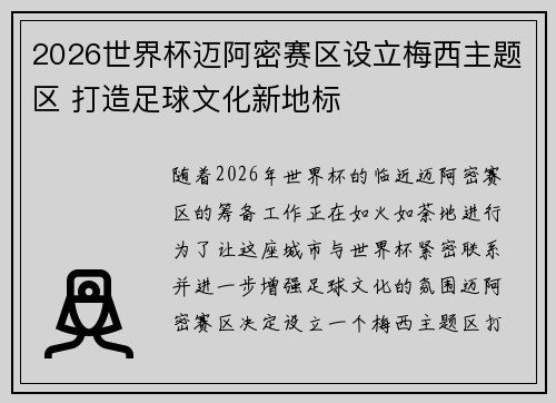 2026世界杯迈阿密赛区设立梅西主题区 打造足球文化新地标