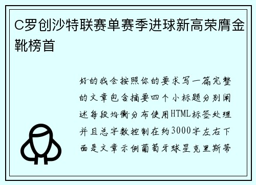 C罗创沙特联赛单赛季进球新高荣膺金靴榜首