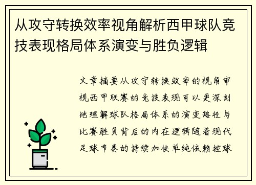 从攻守转换效率视角解析西甲球队竞技表现格局体系演变与胜负逻辑