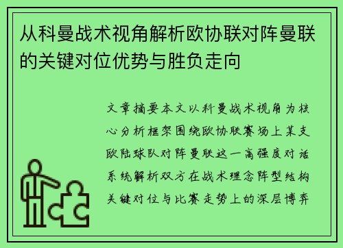 从科曼战术视角解析欧协联对阵曼联的关键对位优势与胜负走向