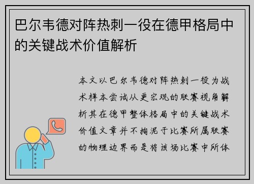 巴尔韦德对阵热刺一役在德甲格局中的关键战术价值解析