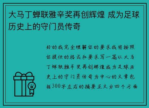 大马丁蝉联雅辛奖再创辉煌 成为足球历史上的守门员传奇